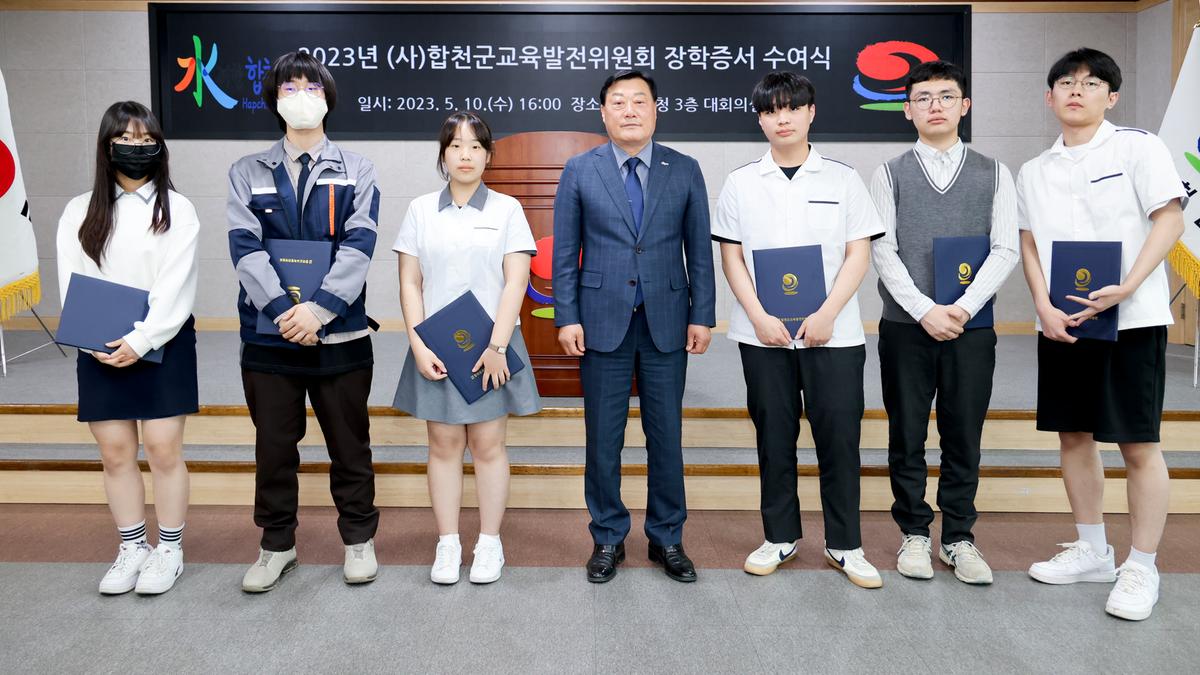 합천군 교육발전위원회 장학증서 수여식