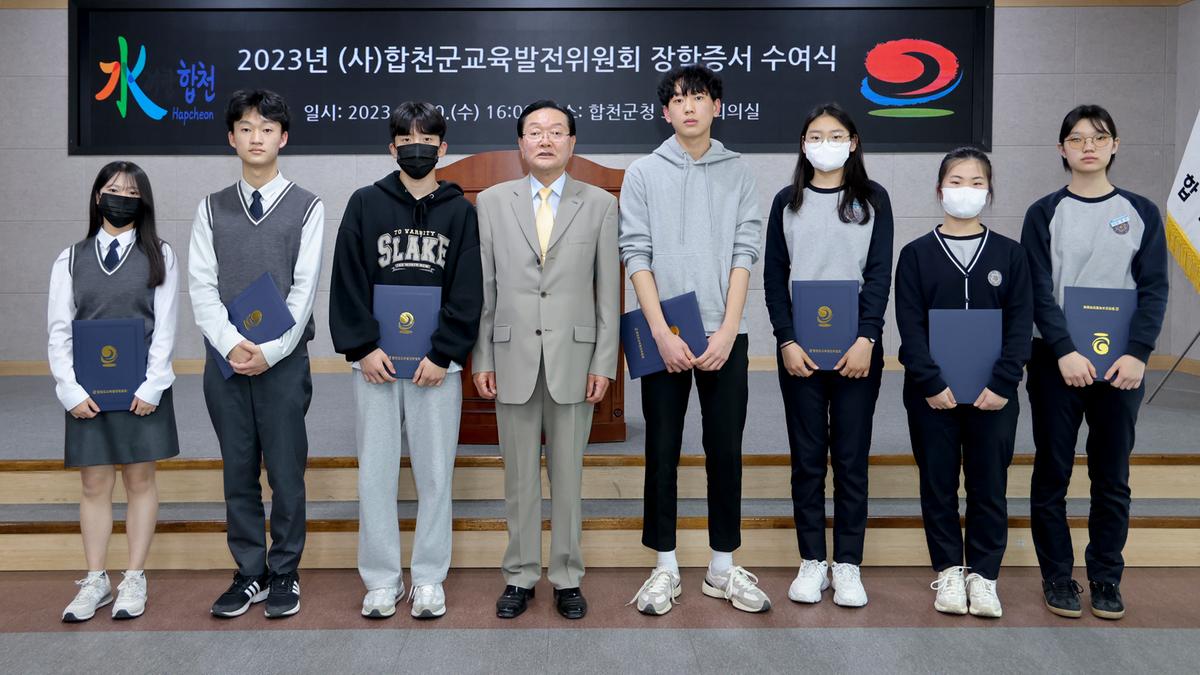 합천군 교육발전위원회 장학증서 수여식