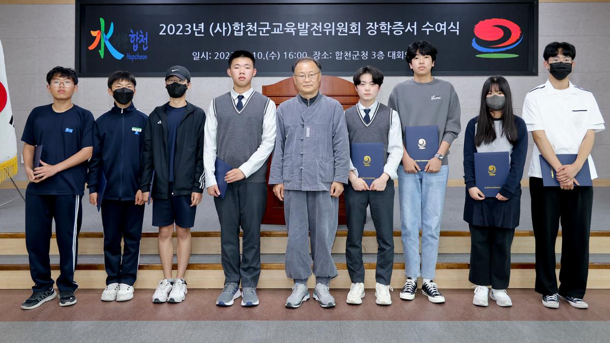 합천군 교육발전위원회 장학증서 수여식