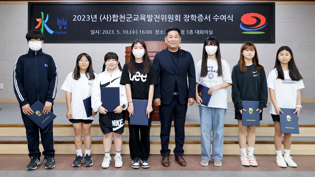 합천군 교육발전위원회 장학증서 수여식