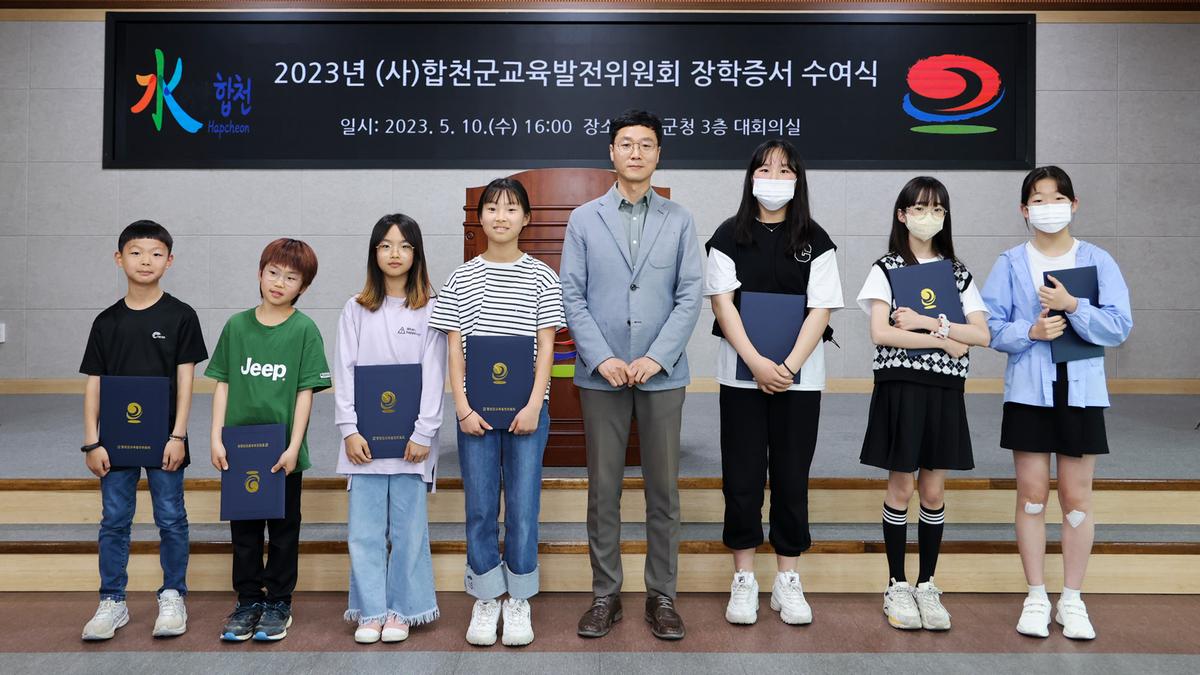 합천군 교육발전위원회 장학증서 수여식
