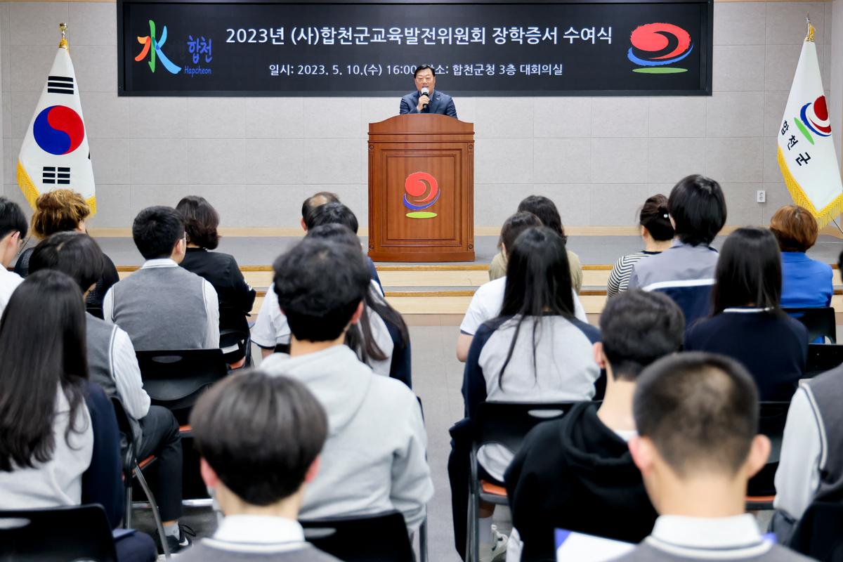합천군 교육발전위원회 장학증서 수여식
