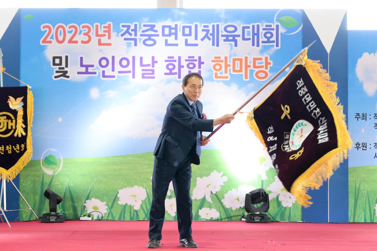 제22회 적중면민 체육대회 및 제27회 노인의 날 화합한마당 잔치