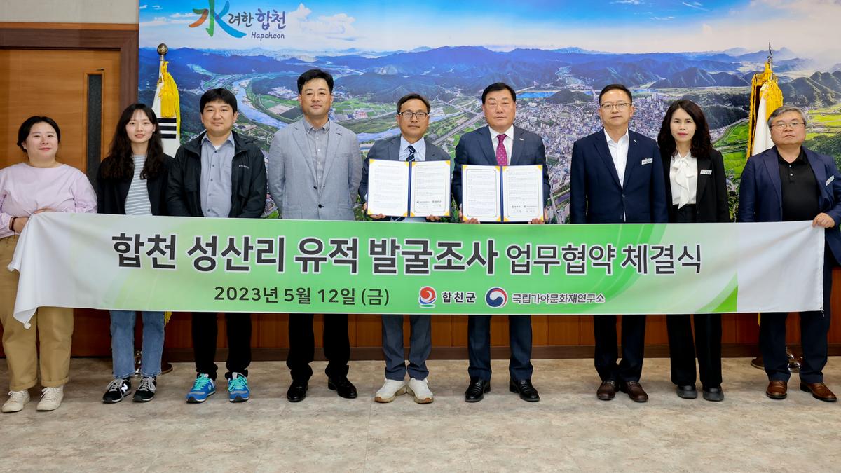 합천 성산리 유적 발굴조사 업무협약식