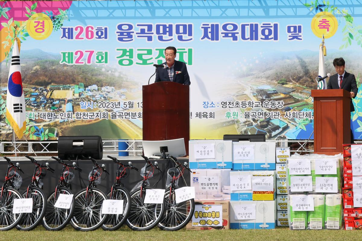 제26회 율곡면민체육대회 및 제27회 경로잔치