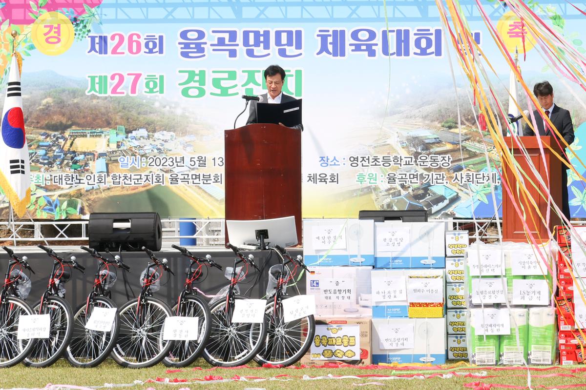 제26회 율곡면민체육대회 및 제27회 경로잔치
