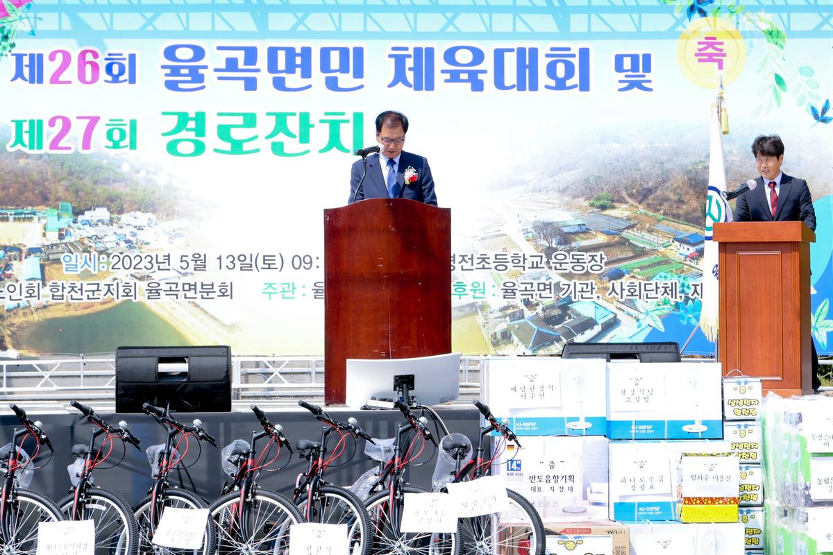 제26회 율곡면민체육대회 및 제27회 경로잔치