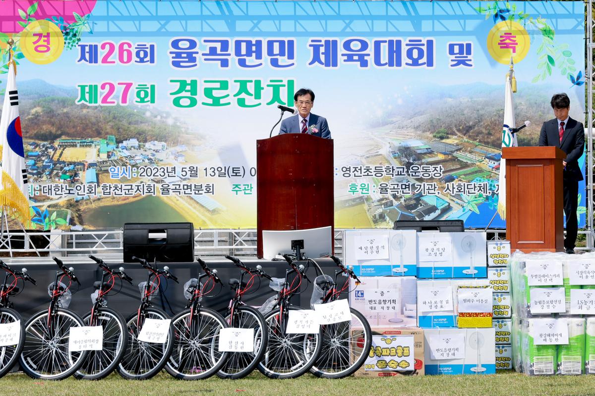제26회 율곡면민체육대회 및 제27회 경로잔치