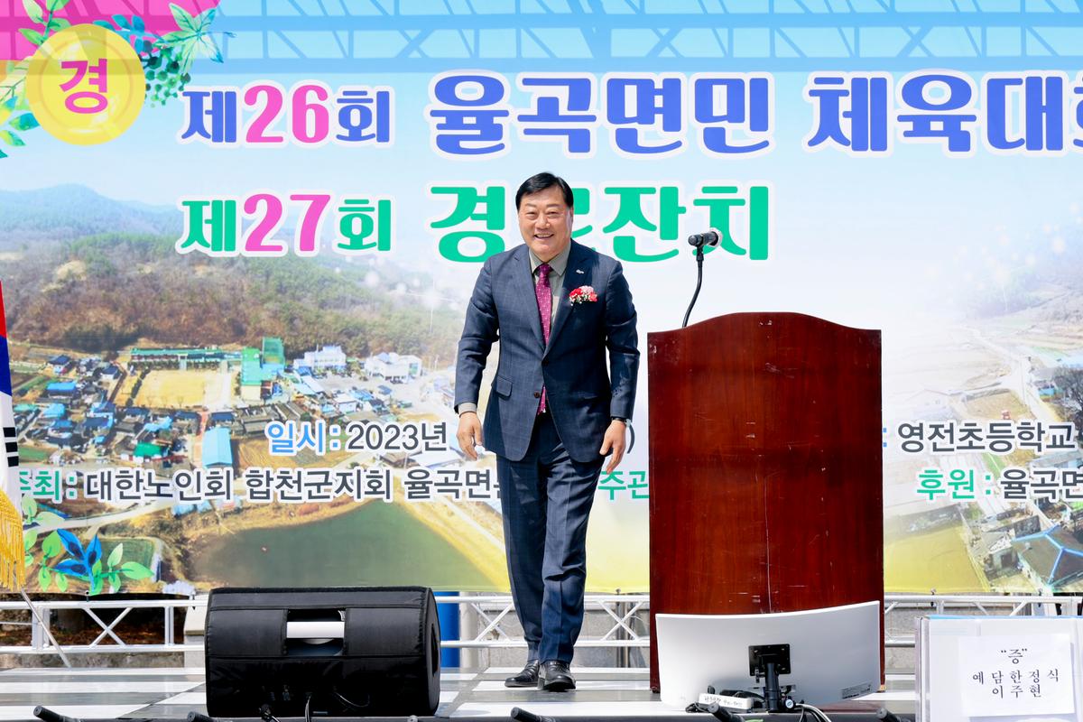 제26회 율곡면민체육대회 및 제27회 경로잔치