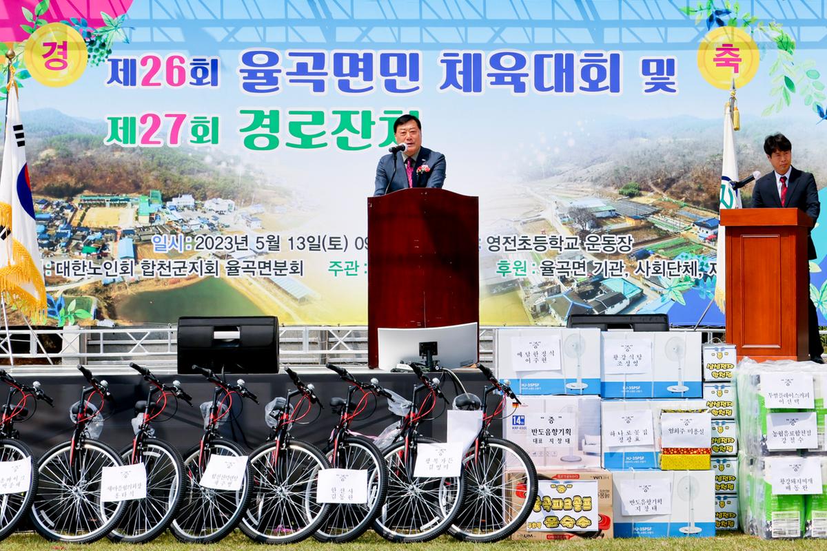 제26회 율곡면민체육대회 및 제27회 경로잔치
