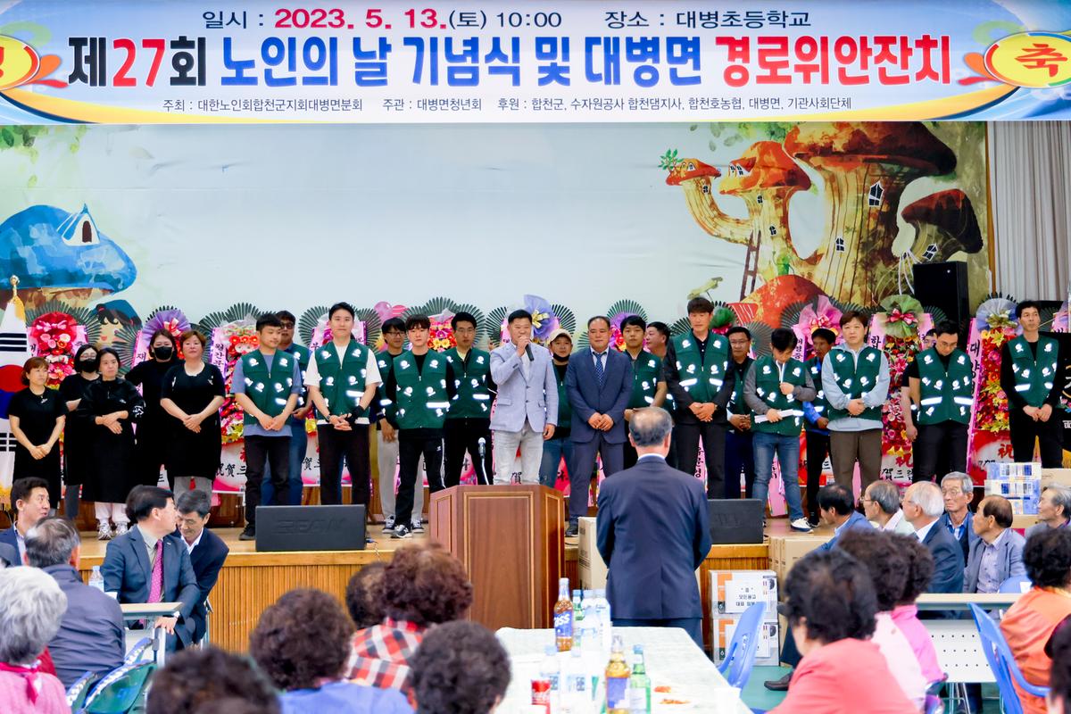 제27회 대병면 노인의날 기념 경로잔치