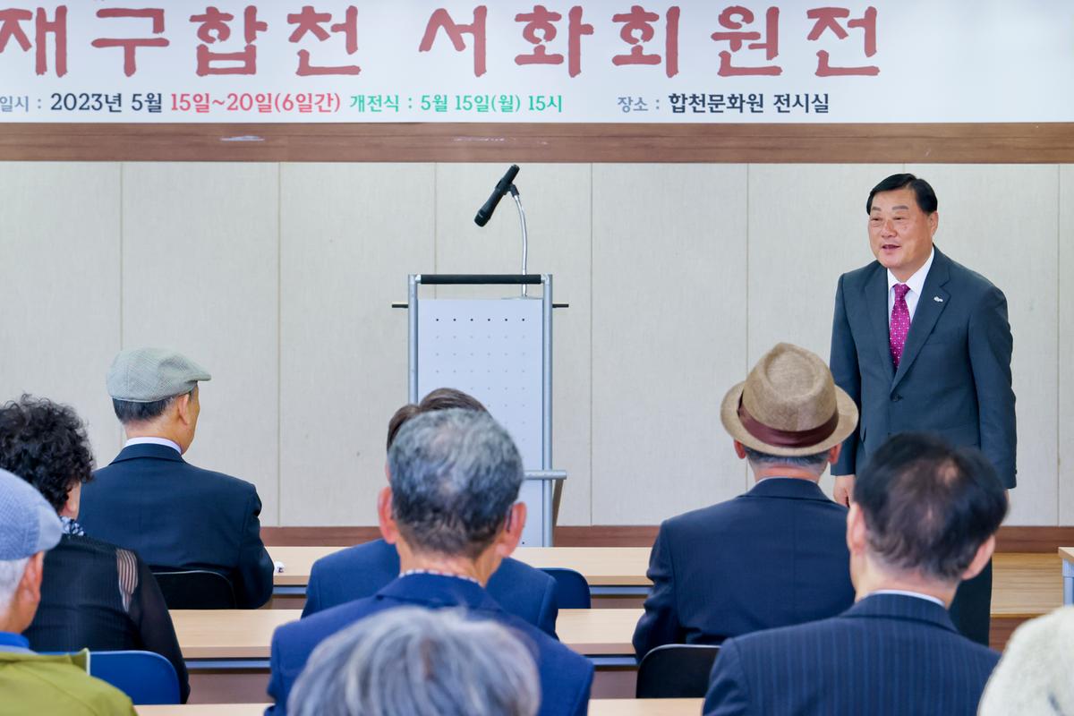 제3회 재구합천서화회 회원전