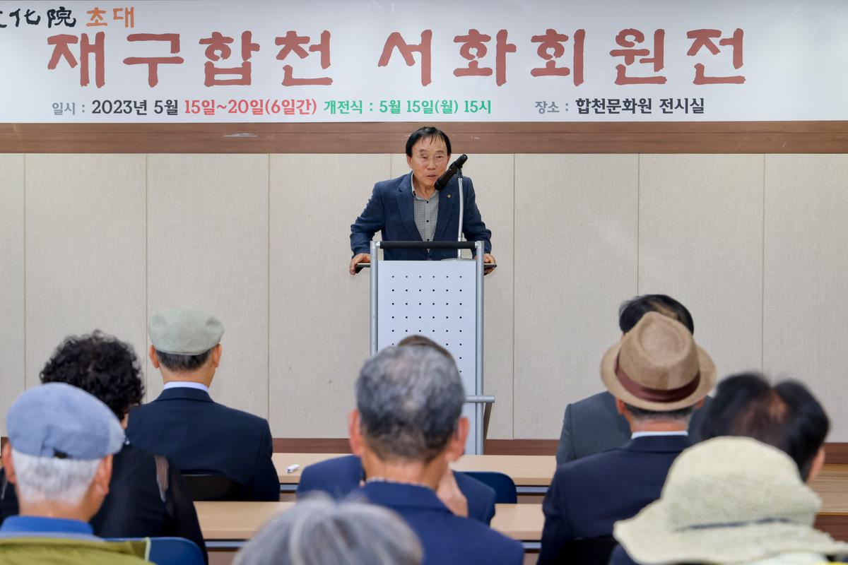 제3회 재구합천서화회 회원전