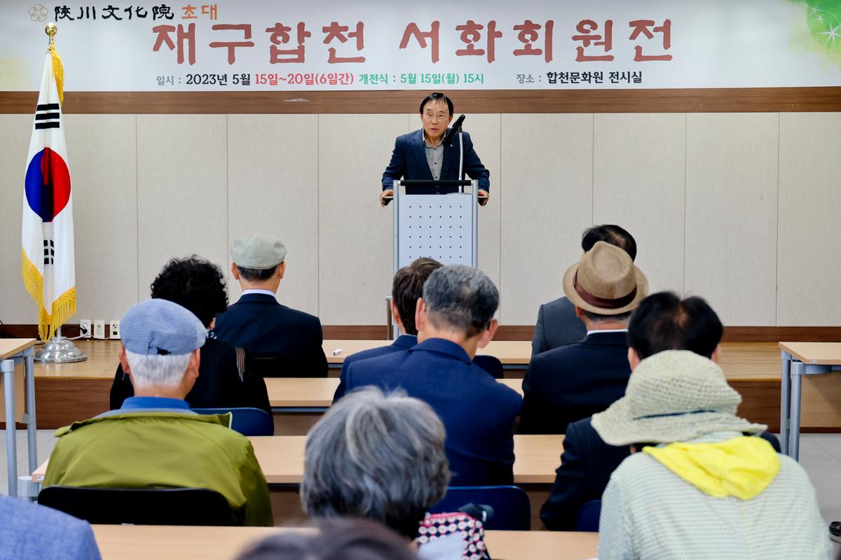 제3회 재구합천서화회 회원전