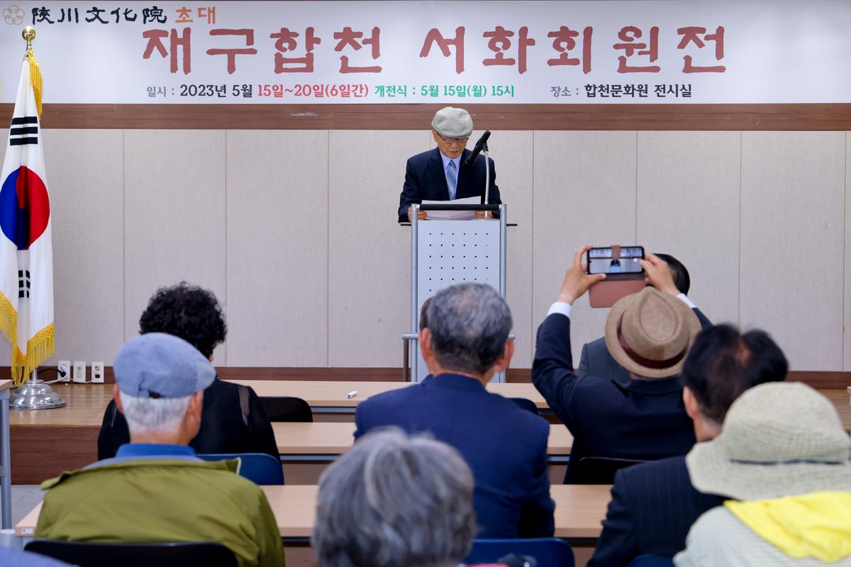 제3회 재구합천서화회 회원전