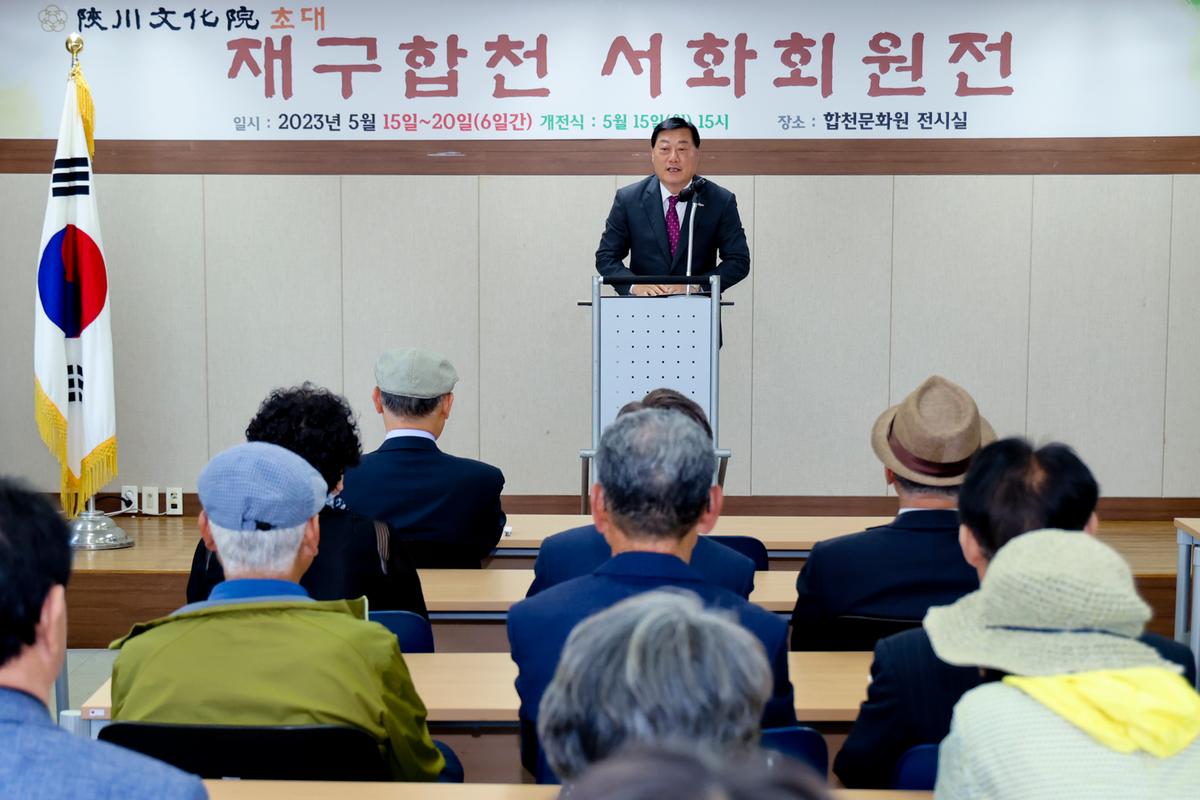 제3회 재구합천서화회 회원전