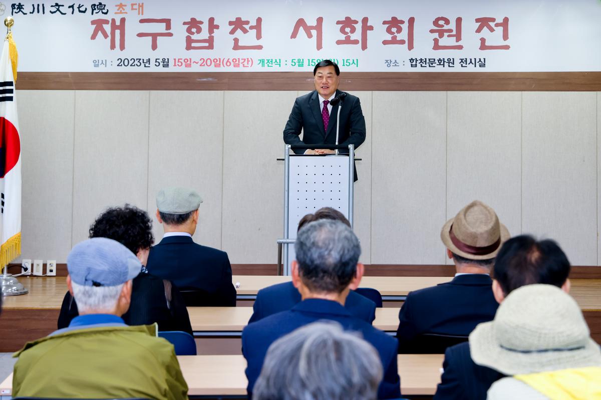 제3회 재구합천서화회 회원전