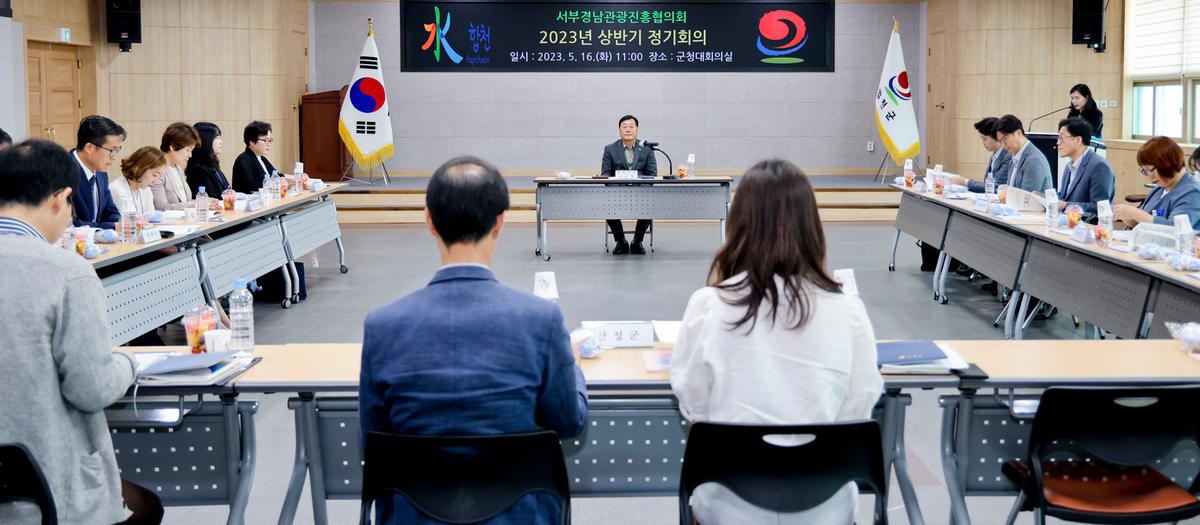 서부경남관광진흥협의회 2023년 상반기 정기회의