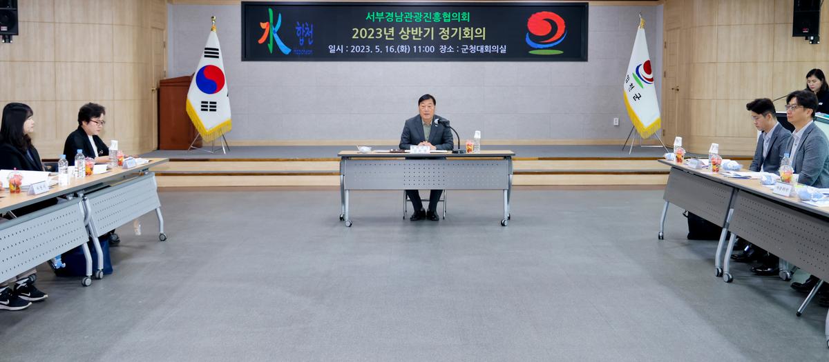 서부경남관광진흥협의회 2023년 상반기 정기회의