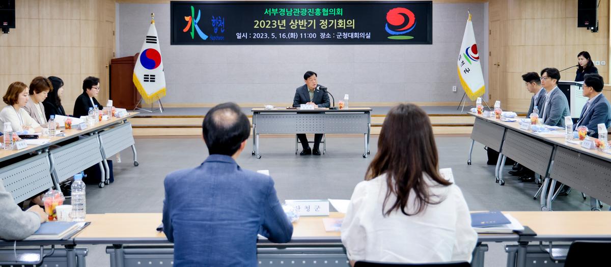 서부경남관광진흥협의회 2023년 상반기 정기회의