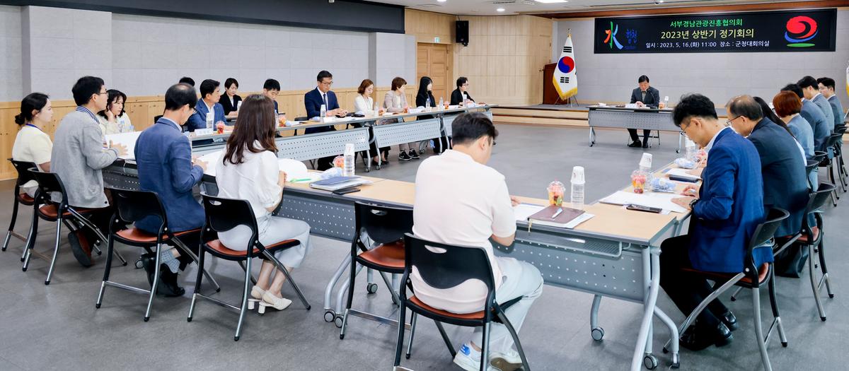 서부경남관광진흥협의회 2023년 상반기 정기회의