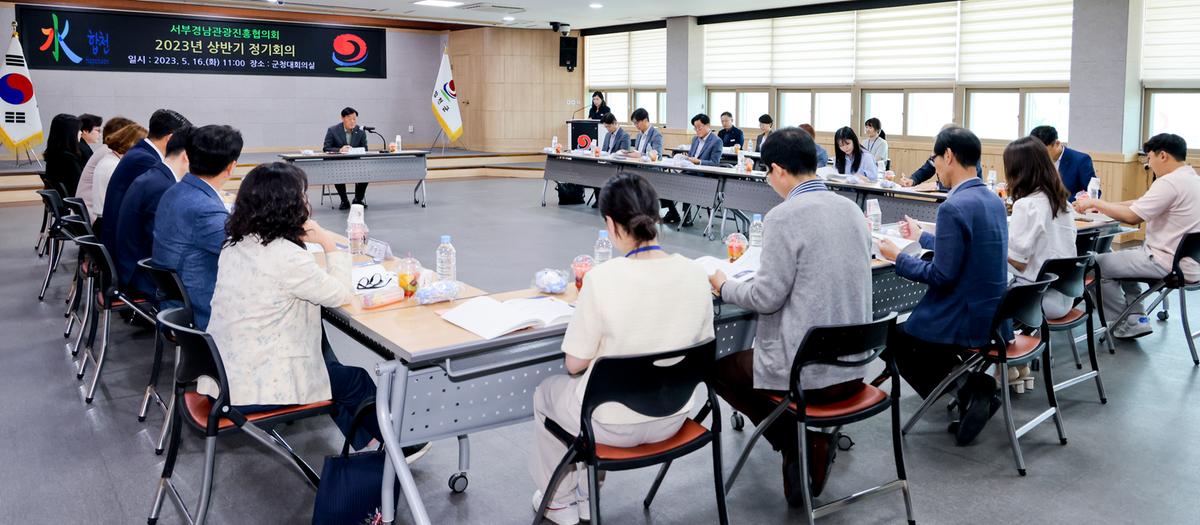 서부경남관광진흥협의회 2023년 상반기 정기회의