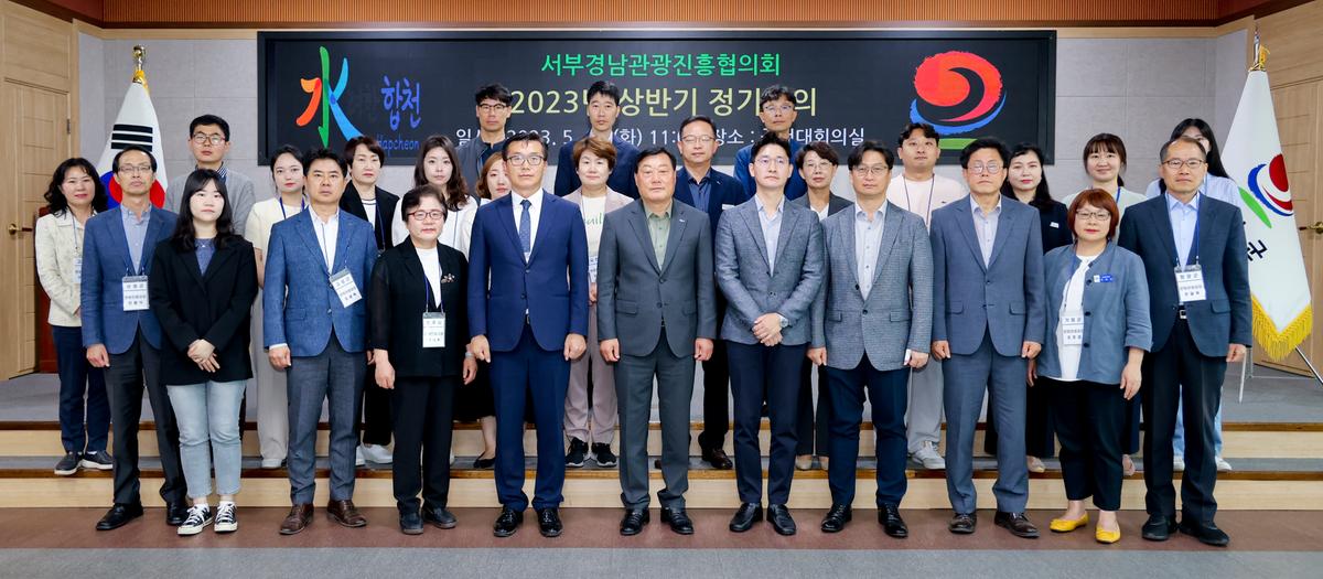서부경남관광진흥협의회 2023년 상반기 정기회의
