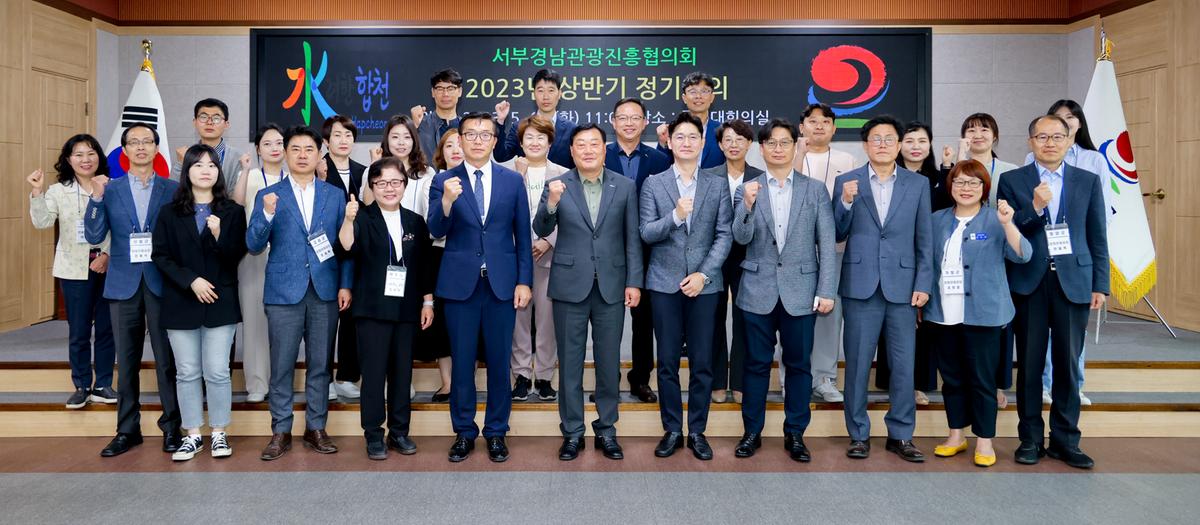 서부경남관광진흥협의회 2023년 상반기 정기회의