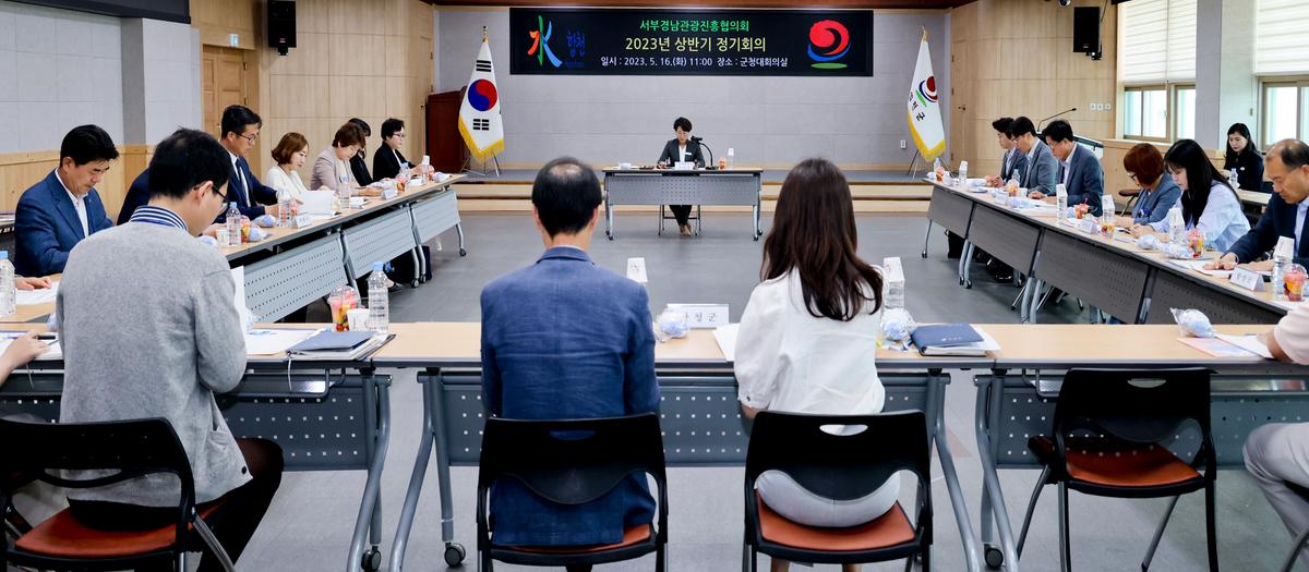 서부경남관광진흥협의회 2023년 상반기 정기회의