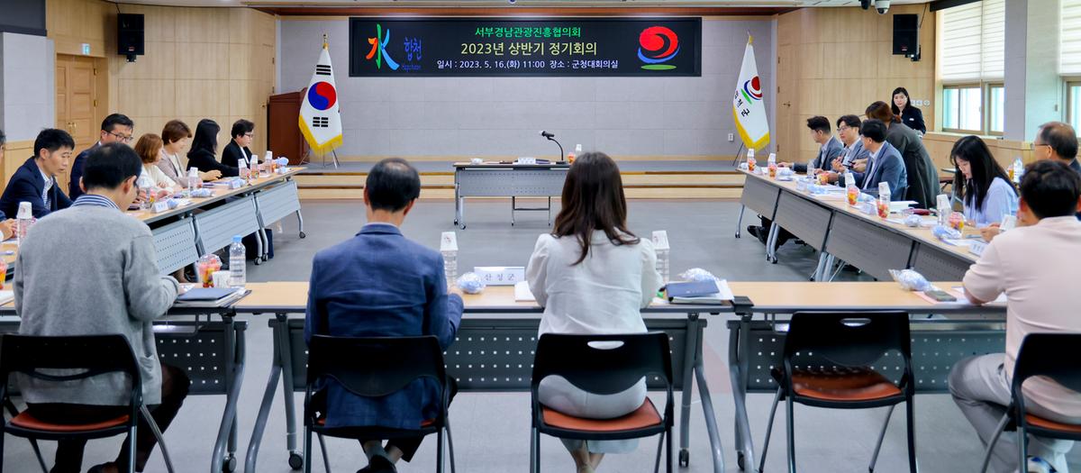 서부경남관광진흥협의회 2023년 상반기 정기회의