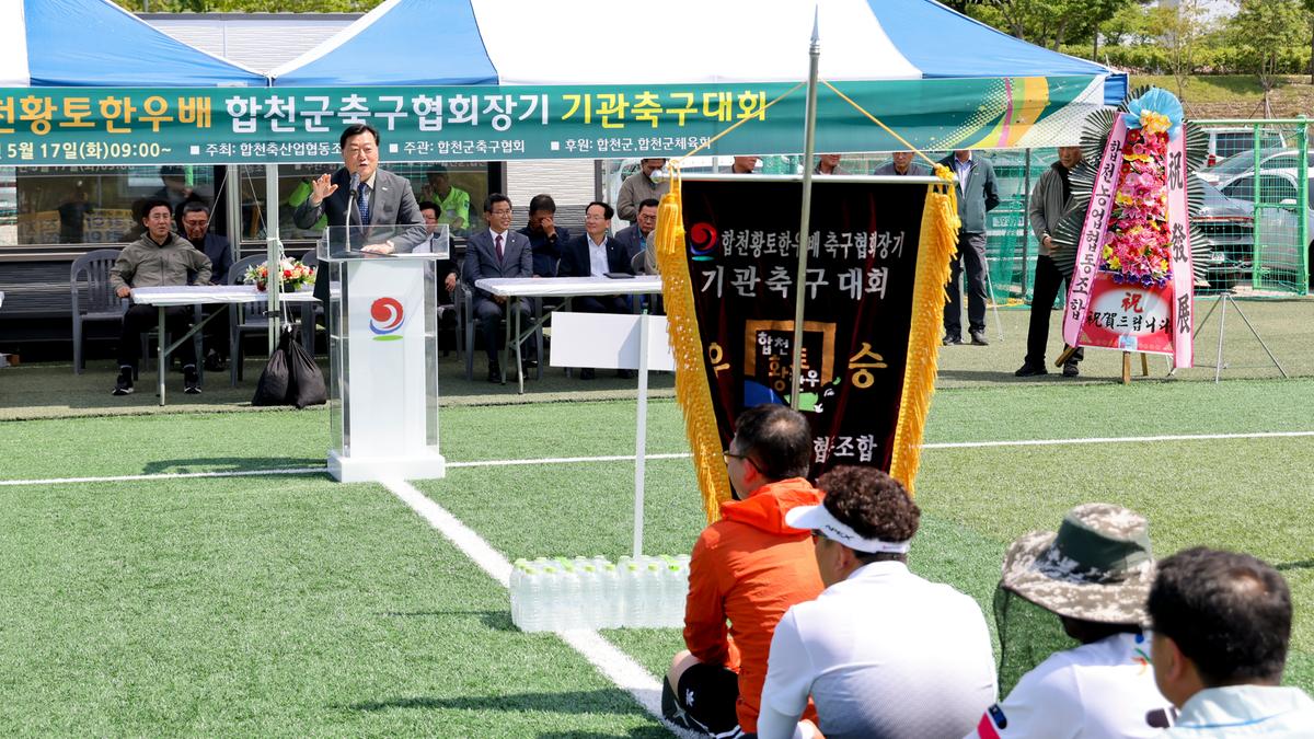 제12회 합천황토한우배 협회장기 기관축구대회