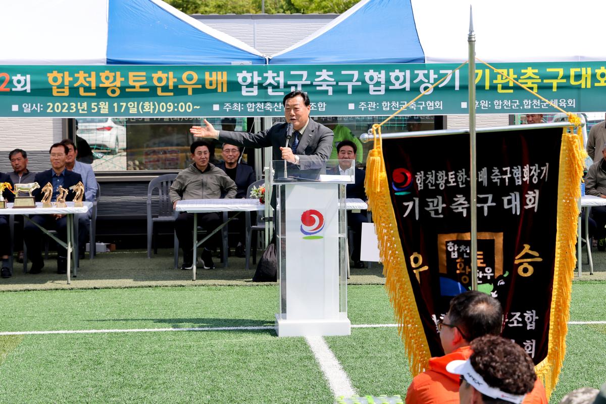 제12회 합천황토한우배 협회장기 기관축구대회