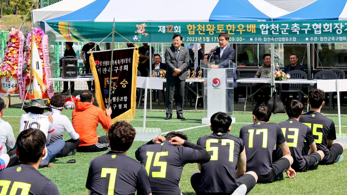 제12회 합천황토한우배 협회장기 기관축구대회