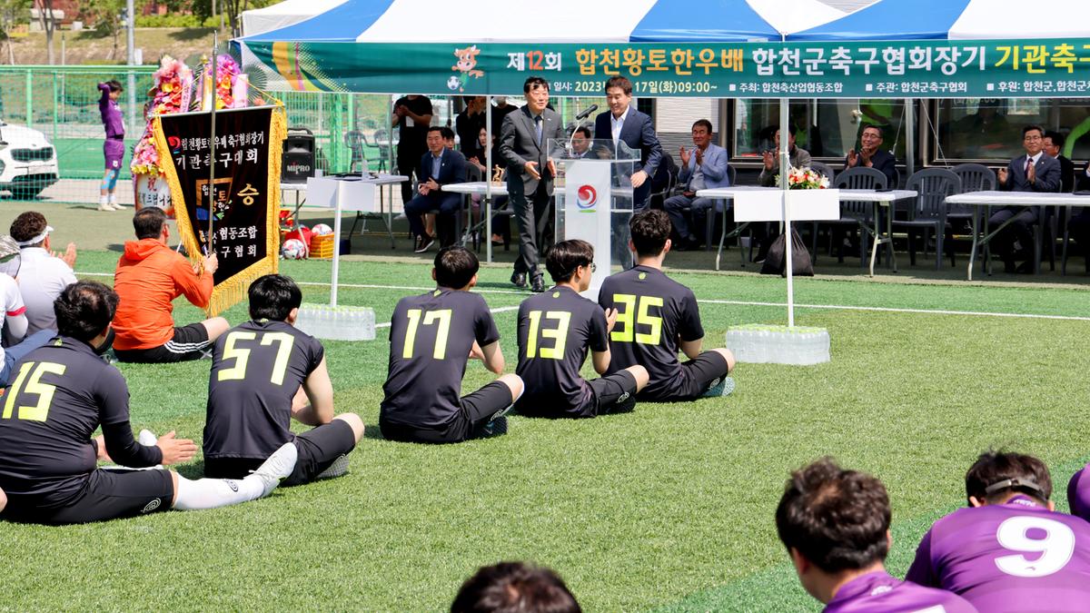 제12회 합천황토한우배 협회장기 기관축구대회