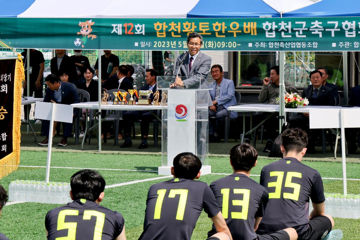 제12회 합천황토한우배 협회장기 기관축구대회