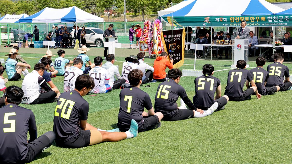 제12회 합천황토한우배 협회장기 기관축구대회