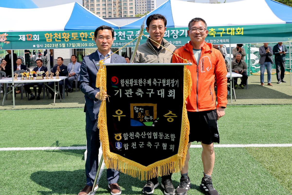 제12회 합천황토한우배 협회장기 기관축구대회