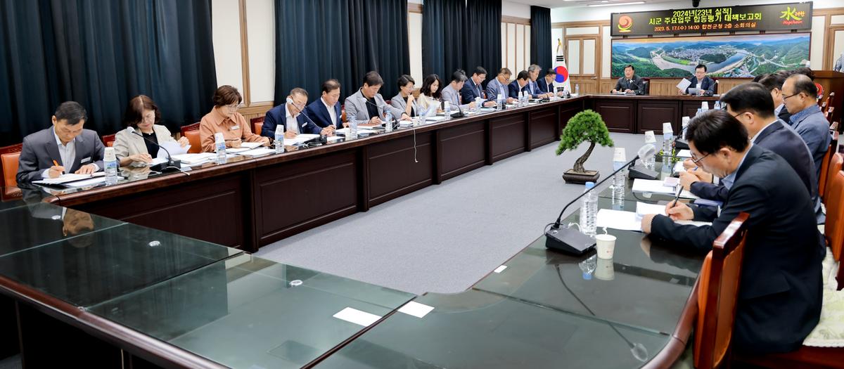 시군 주요업무 합동평가 보고회