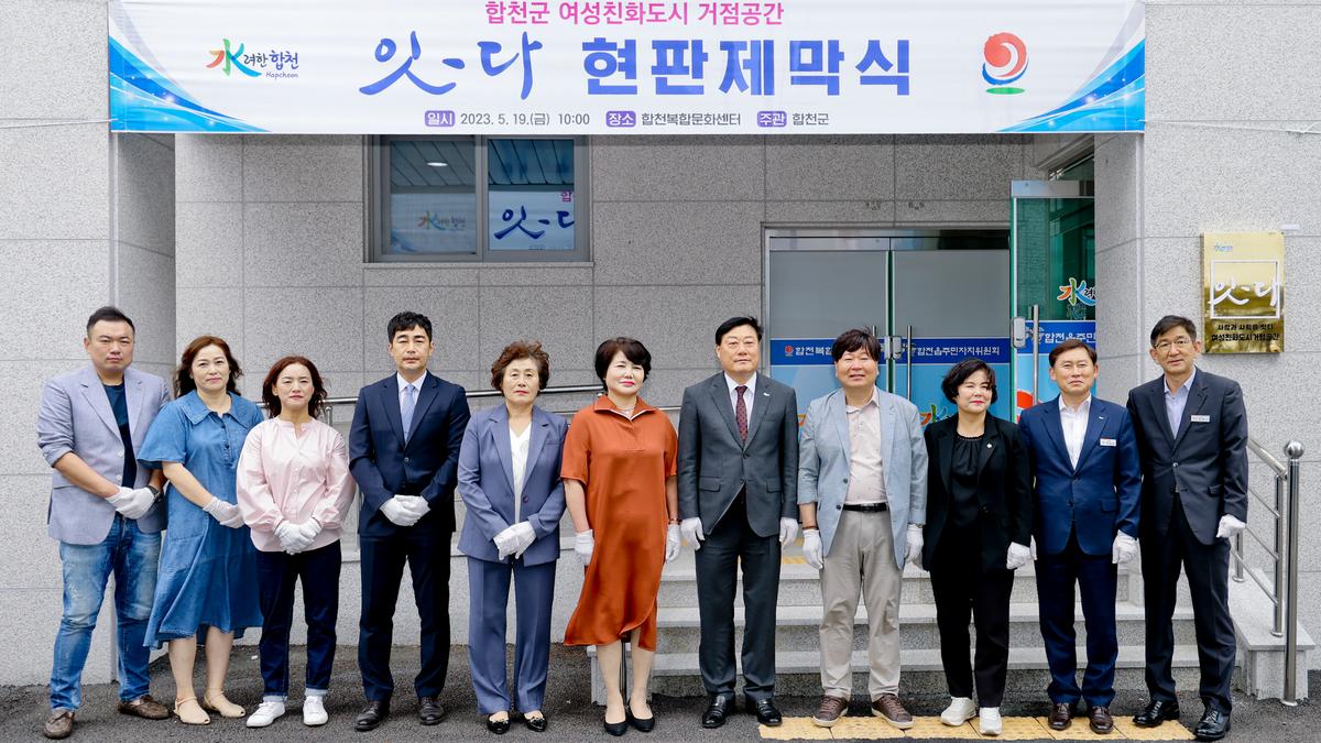 합천군 여성친화도시 거점공간『잇-다』현판식