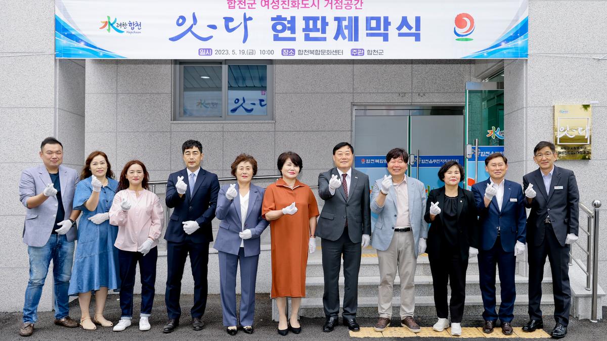 합천군 여성친화도시 거점공간『잇-다』현판식