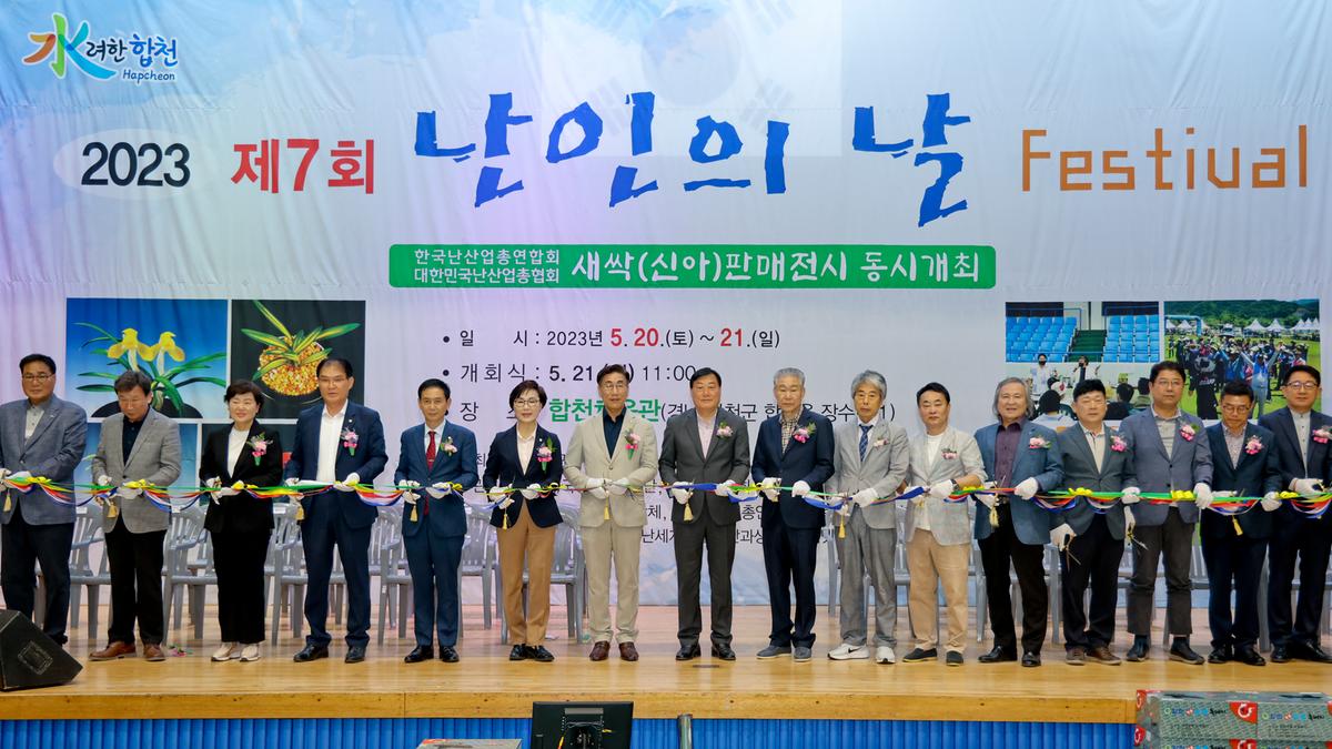 제7회 난인의날 FESTIVAL 개회식