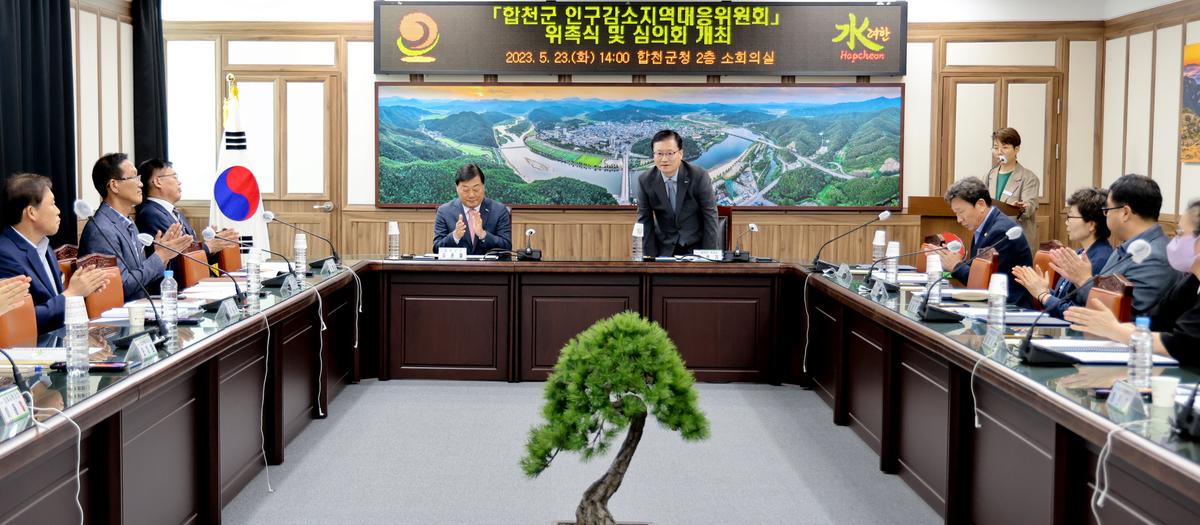 합천군 인구감소지역대응위원회 위촉식 및 회의