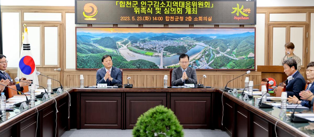 합천군 인구감소지역대응위원회 위촉식 및 회의