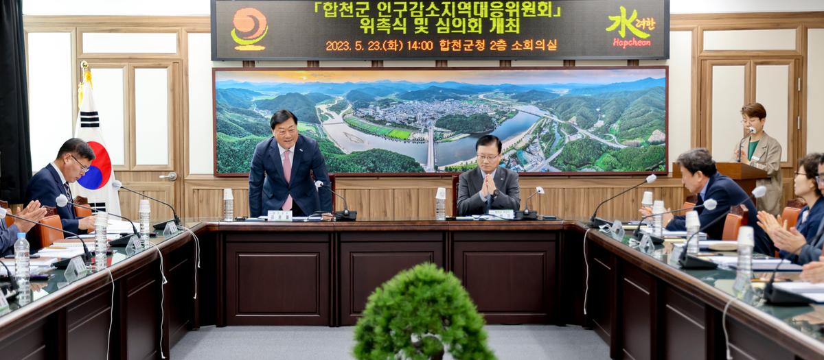 합천군 인구감소지역대응위원회 위촉식 및 회의