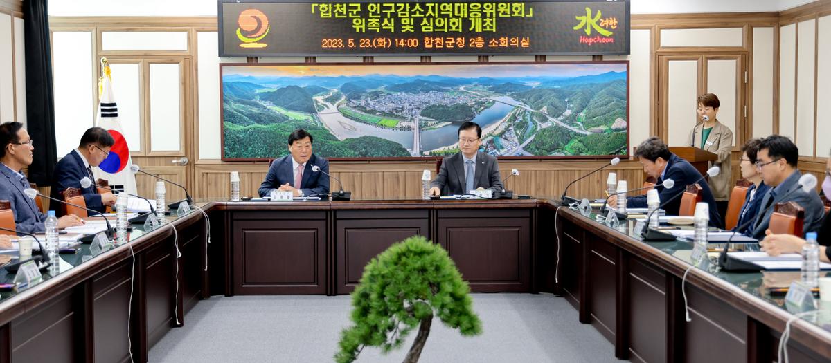합천군 인구감소지역대응위원회 위촉식 및 회의
