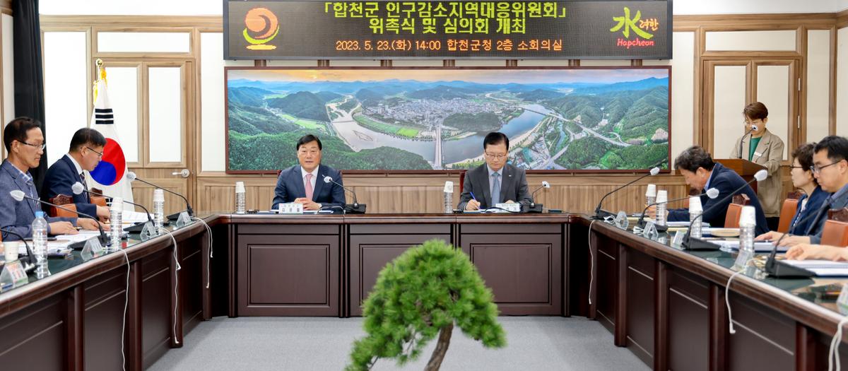 합천군 인구감소지역대응위원회 위촉식 및 회의