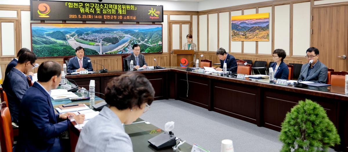 합천군 인구감소지역대응위원회 위촉식 및 회의