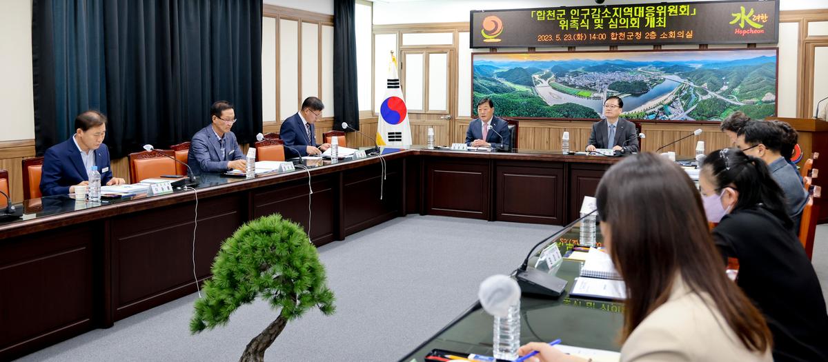 합천군 인구감소지역대응위원회 위촉식 및 회의