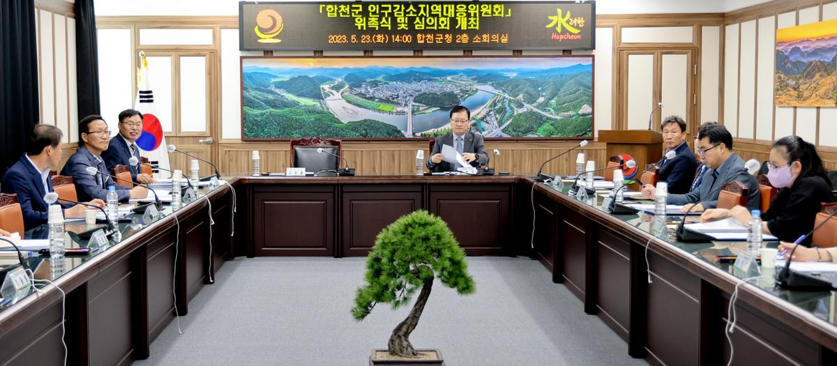 합천군 인구감소지역대응위원회 위촉식 및 회의