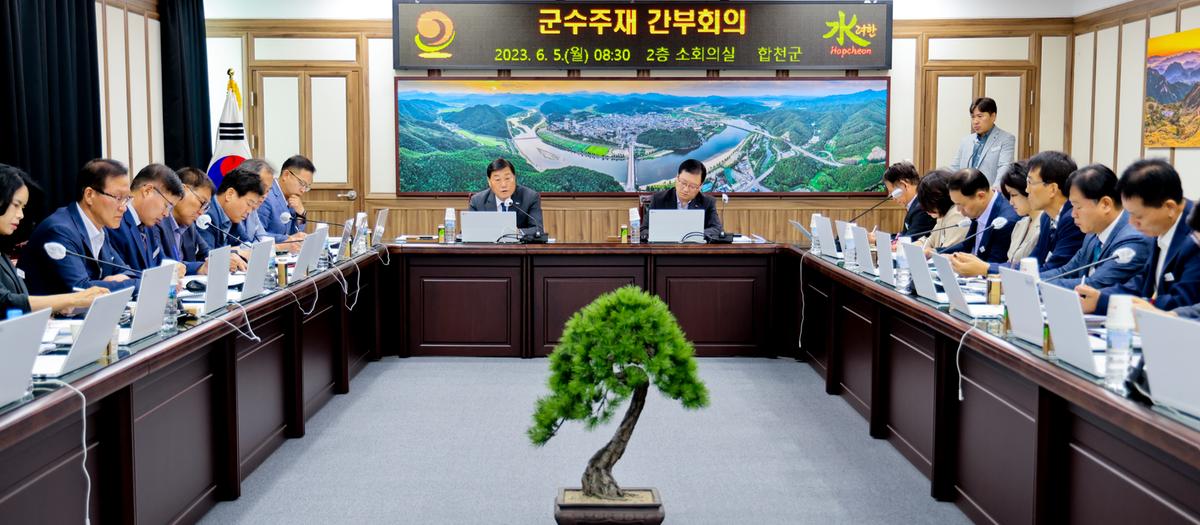 군수주재 확대 간부회의